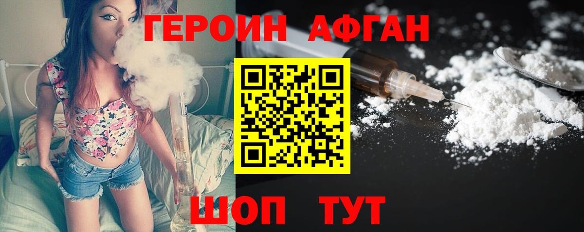 ГЕРОИН афганец Кохма